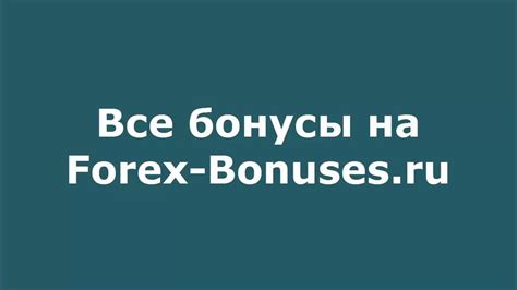 бонусы форекс без депозита instaforex